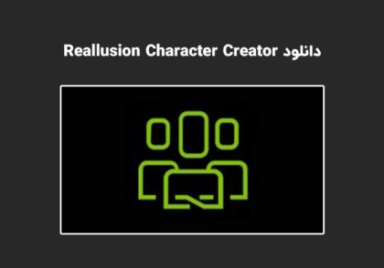 دانلود نرم افزار Reallusion Character Creator v4.00.0511.1