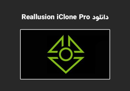 دانلود نرم افزار Reallusion iClone Pro v7.92.5425.1