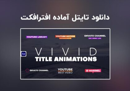 دانلود Vivid Title Animations برای افترافکت