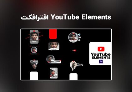 دانلود پروژه آماده YouTube Elements برای افترافکت