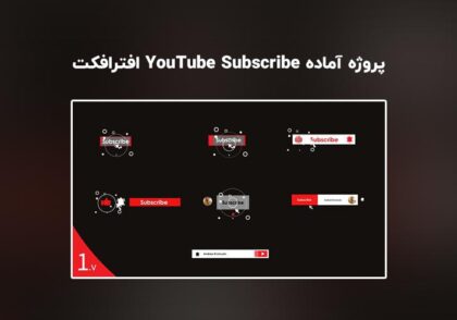 دانلود پروژه آماده Youtube Subscribe Elements برای افترافکت