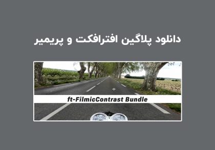دانلود پلاگین ft-Filmic Contrast Bundle v1.0 برای افترافکت و پریمیر