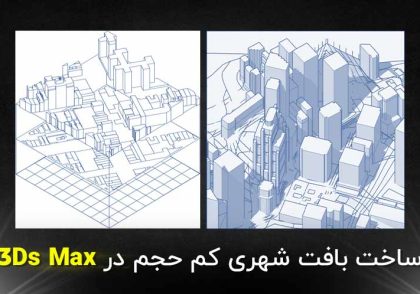 آموزش ساخت بافت شهری کم حجم در 3Ds Max