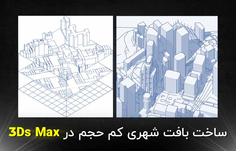آموزش ساخت بافت شهری کم حجم در 3Ds Max