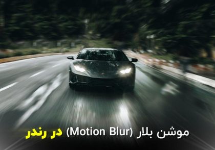 آموزش رندر آبجکت های متحرک به صورت Motion Blur