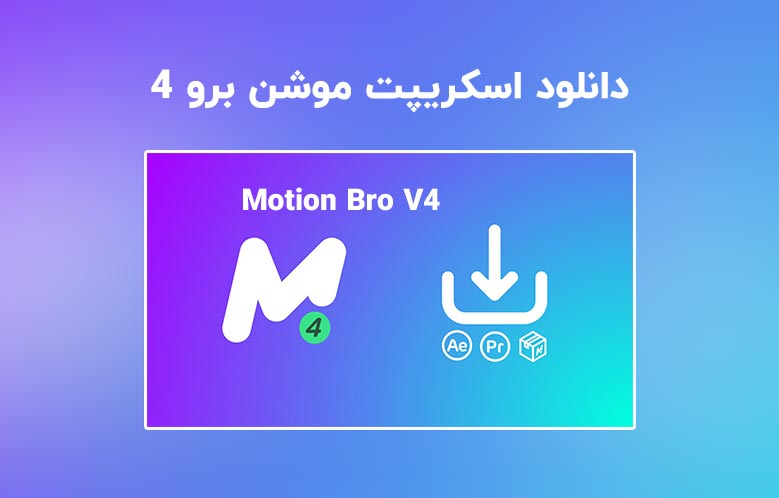 دانلود اسکریپت Motion Bro v4.0.4 | همراه پریست ها