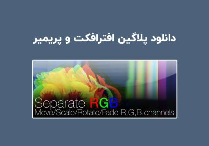 دانلود پلاگین Separate RGB v3.0.3 برای افترافکت و پریمیر
