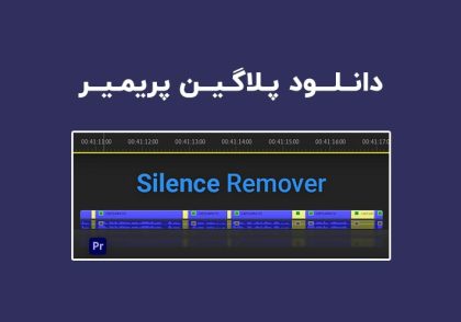 دانلود پلاگین Silence Remover v1.2 برای پریمیر (Win/Mac)
