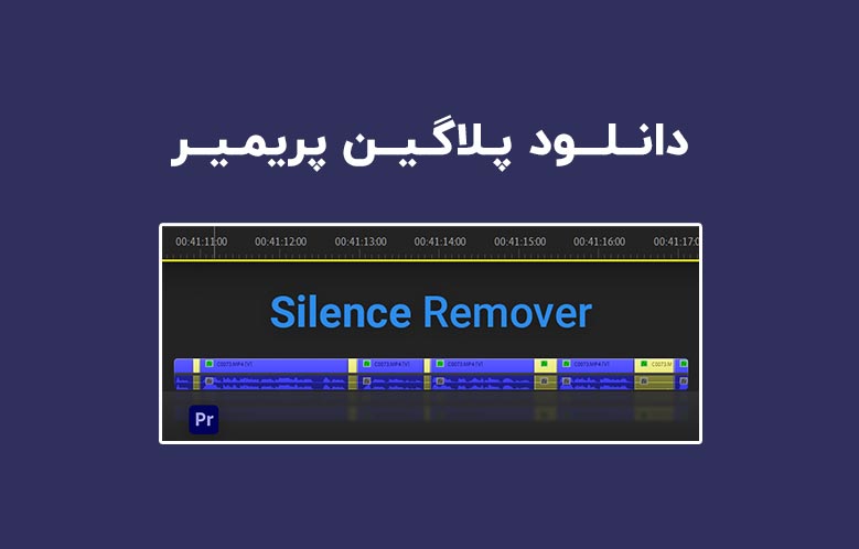دانلود پلاگین Silence Remover v1.2 برای پریمیر (Win/Mac)