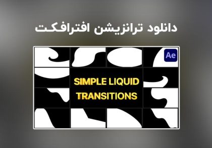 دانلود Simple Liquid Transitions برای افترافکت