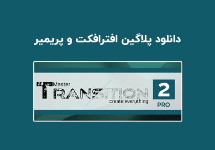 دانلود پلاگین Transition Master 2 Pro v2.0.2 برای افترافکت و پریمیر