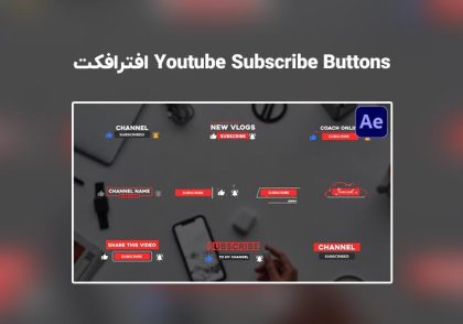 دانلود پروژه آماده Youtube Subscribe Buttons برای افترافکت