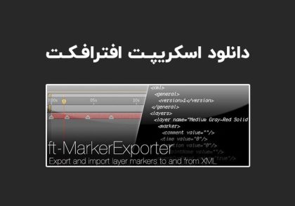 دانلود اسکریپت ft MarkerExporter v1.0 برای افترافکت (Win/Mac)