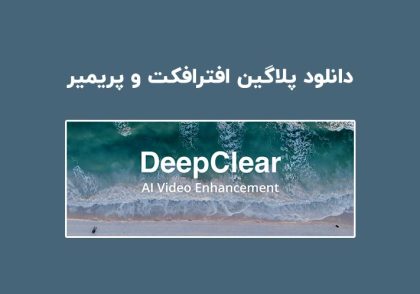 دانلود پلاگین DeepClear v1.0.0 برای افترافکت و پریمیر