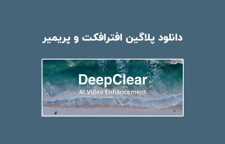 دانلود پلاگین DeepClear v1.0.0 برای افترافکت و پریمیر