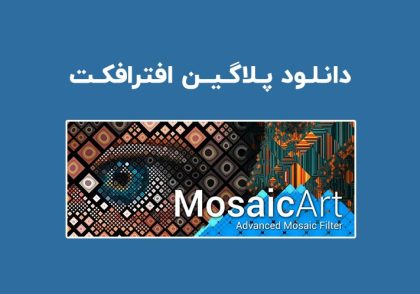 دانلود پلاگین MosaicArt v1.0 برای افترافکت
