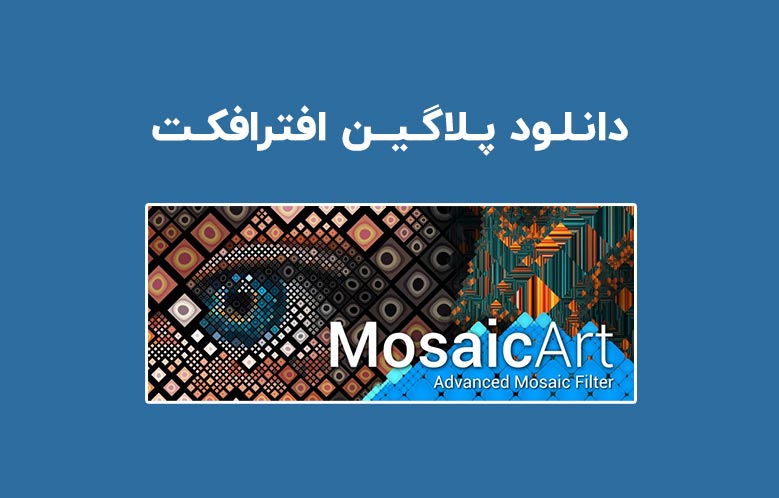 دانلود پلاگین MosaicArt v1.0 برای افترافکت