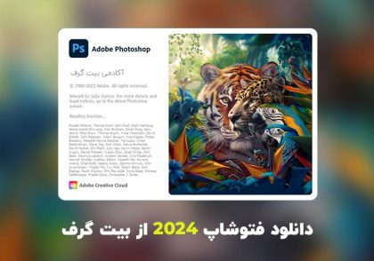 دانلود فتوشاپ 2024 (Adobe Photoshop 2024 v25.0.0.37)