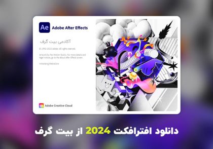 دانلود افترافکت 2024 (Adobe After Effects 2024 v24.1.0.78)