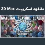دانلود اسکریپت Material Texture Loader v1.1 برای تری دی مکس (3ds Max)