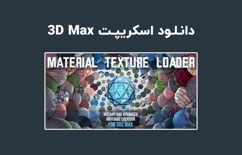 دانلود اسکریپت Material Texture Loader v1.1 برای تری دی مکس (3ds Max)