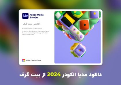 دانلود مدیا انکودر 2024 (Adobe Media Encoder 2024 v24.1.1.2)