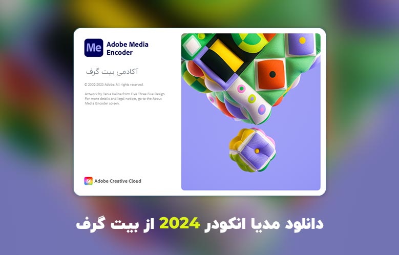 دانلود مدیا انکودر 2024 (Adobe Media Encoder 2024 v24.0.0.54)