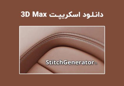 دانلود اسکریپت StitchGenerator v1.0 برای تری دی مکس (3ds Max)