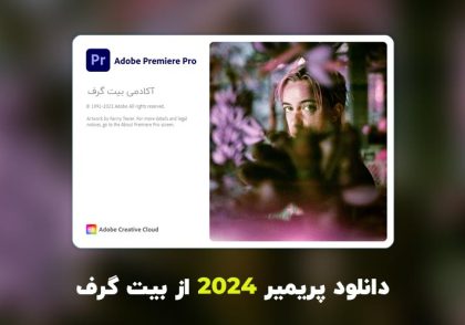 دانلود پریمیر 2024 (Adobe Premiere Pro 2024 v24.0.0.58)