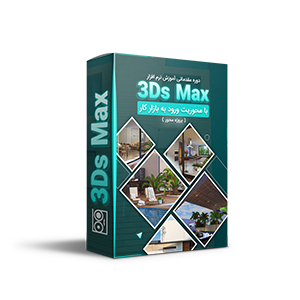 دوره مقدماتی نرم افزار 3Ds Max