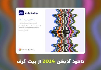 دانلود آدیشن 2024 (Adobe Audition 2024 v24.0.3.3)