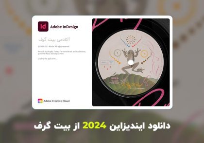 دانلود ایندیزاین 2024 (Adobe InDesign 2024 v19.0.1.205)