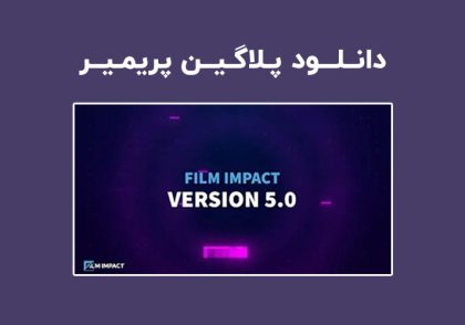 دانلود پلاگین Film Impact Premium Video Effects v5.1.1 برای پریمیر