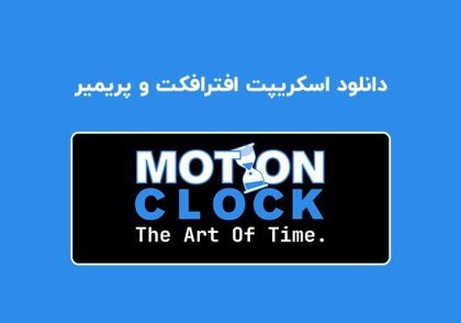 دانلود اسکریپت Motion Clock v1.1.6 برای افترافکت و پریمیر