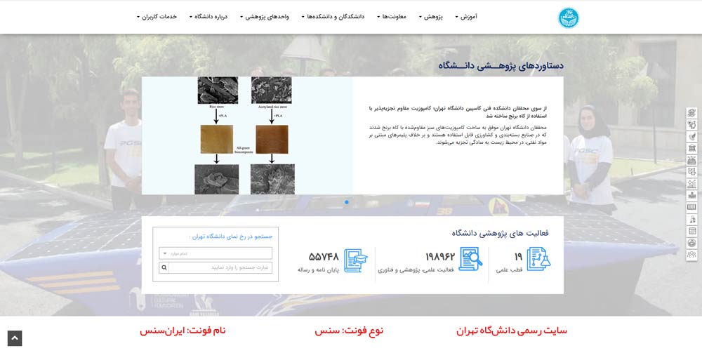 انتخاب فونت سنس در طراحی ui سایت‌های رسمی مثل دانش‌گاه تهران