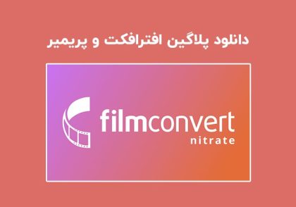 دانلود پلاگین FilmConvert Nitrate v3.46 برای افترافکت و پریمیر