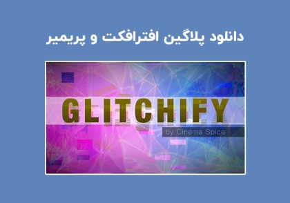 دانلود پلاگین Glitchify v1.0.0 برای افترافکت و پریمیر