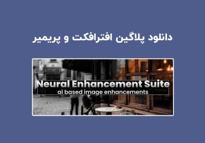 دانلود پلاگین Neural Enhancement Suite v1.5.8 برای افترافکت و پریمیر