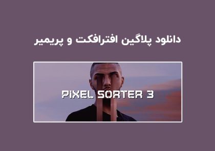 دانلود پلاگین Pixel Sorter v3.0.5 برای افترافکت و پریمیر