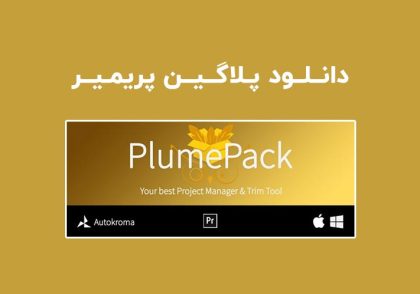 دانلود پلاگین PlumePack v2.0.4 برای پریمیر