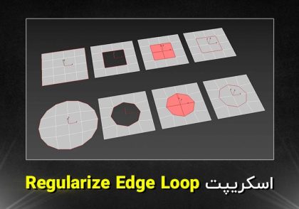 دانلود اسکریپت Regularize Edge Loop برای تری دی مکس (3ds Max)