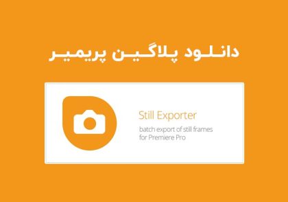 دانلود پلاگین Still Exporter v1.1.001 برای پریمیر