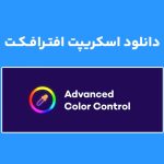 دانلود اسکریپت Advanced Color Control v1.0.1 برای افترافکت (Win/Mac)