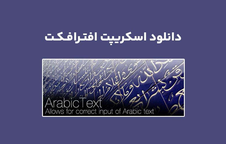 دانلود اسکریپت Arabic Text v2.0 برای افترافکت (Win/Mac)