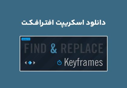 دانلود اسکریپت Find & Replace Keyframes v2.0 برای افترافکت (Win/Mac)