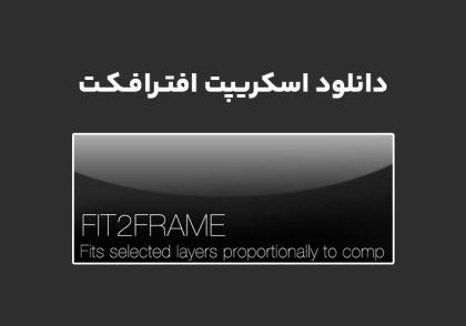 دانلود اسکریپت Fit2Frame v1.1 برای افترافکت (Win/Mac)
