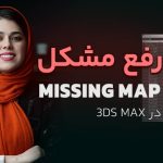 چند روش برای رفع مشکل Missing Map در 3Ds Max