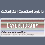 دانلود اسکریپت Layer Library v1.03 برای افترافکت (Win/Mac)