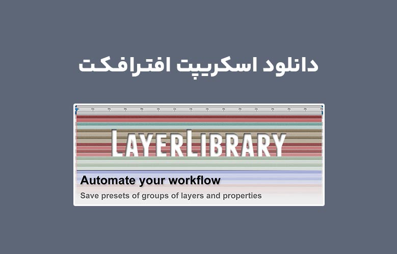 دانلود اسکریپت Layer Library v1.03 برای افترافکت (Win/Mac)