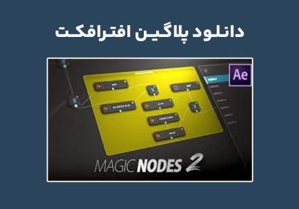 دانلود پلاگین Magic Nodes v2.0.1 برای افترافکت (Win/Mac)